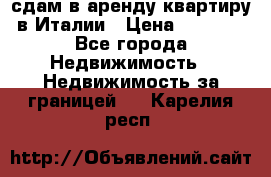 сдам в аренду квартиру в Италии › Цена ­ 1 000 - Все города Недвижимость » Недвижимость за границей   . Карелия респ.